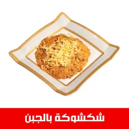 شكشوكة جبن شيدر